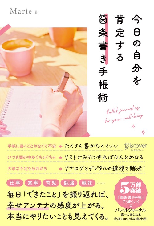 今日の自分を肯定する箇条書き手帳術