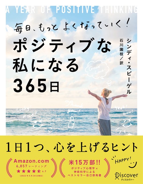毎日、もっとよくなっていく!ポジティブな私になる365日
