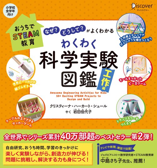 わくわく科学実験図鑑 なぜ?どうして?がよくわかる 工作編