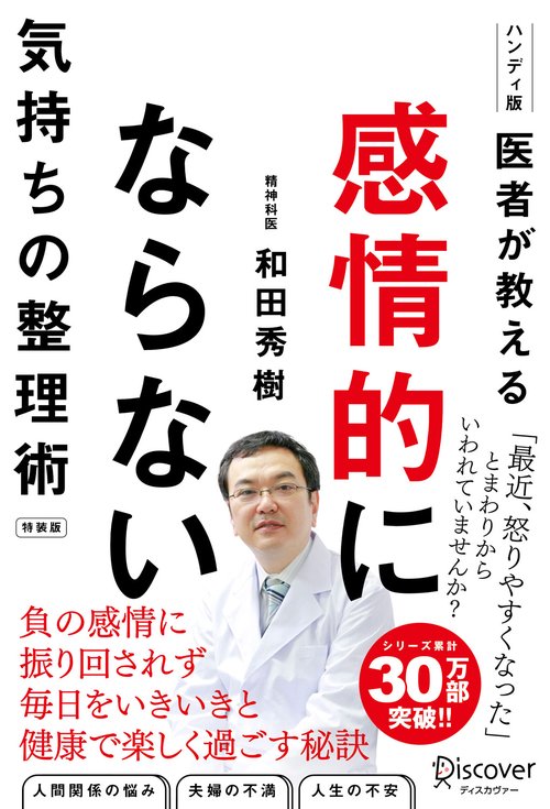 感情的にならない気持ちの整理術 ハンディ版