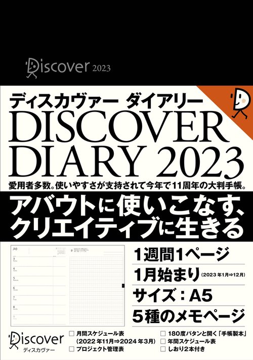 ディスカヴァーダイアリー2023
