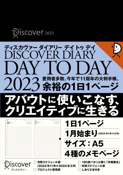 ディスカヴァーダイアリーデイト 2023