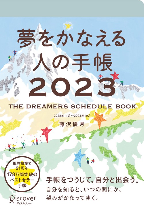 夢をかなえる人の手帳2023
