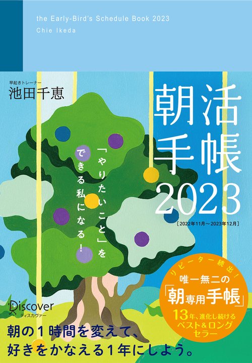 朝活手帳2023