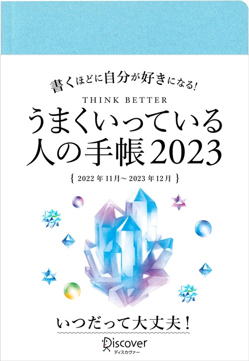 うまくいっている人の手帳2023
