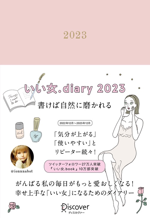 いい女.diary2023