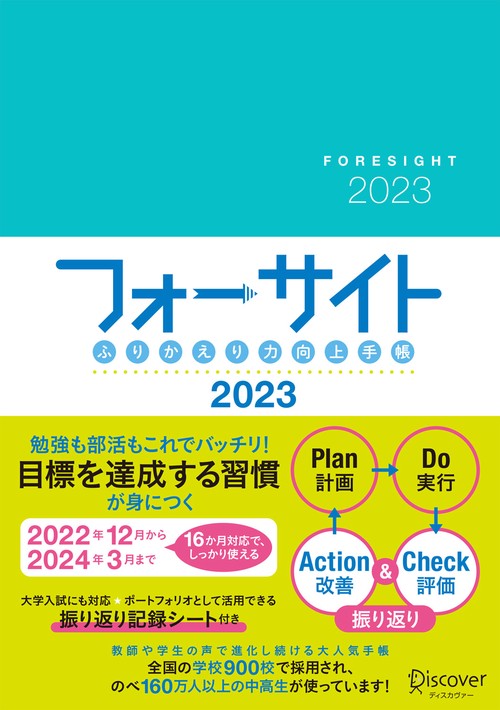 ふりかえり力向上手帳フォーサイト2023