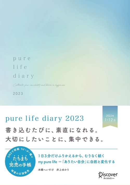 pure life diary2023