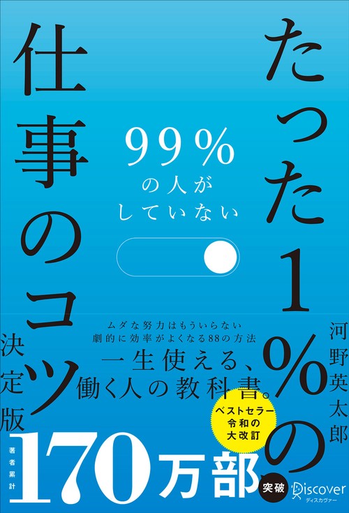 99%の人がしていないたった1%の仕事のコツ