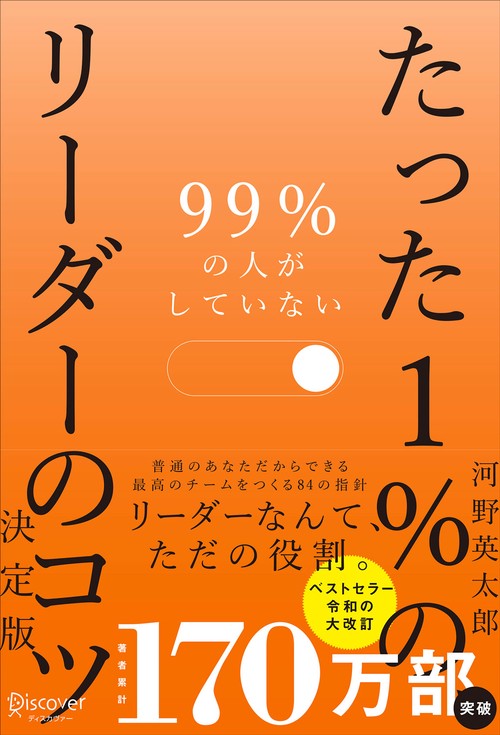 99%の人がしていないたった1%のリーダーのコツ
