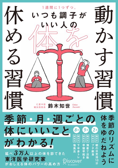 1週間に1つずつ。いつも調子がいい人の体を動かす習慣休める習慣