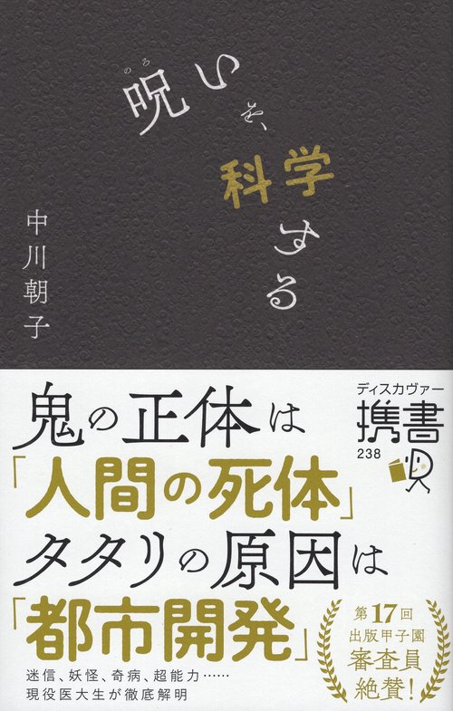 呪いを、科学する