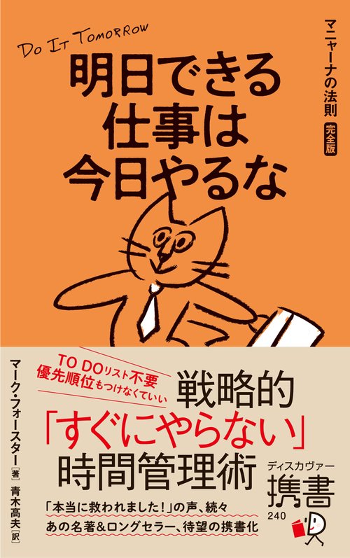 明日できる仕事は今日やるな マニャーナの法則完全版