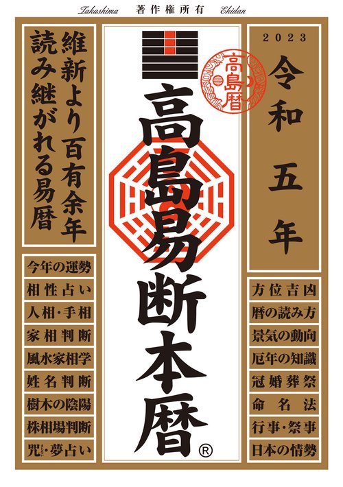 高島易断本暦 令和5年