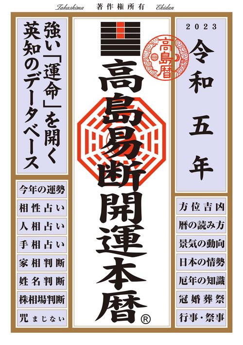 高島易断開運本暦 令和5年