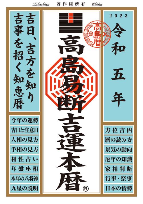 高島易断吉運本暦 令和5年