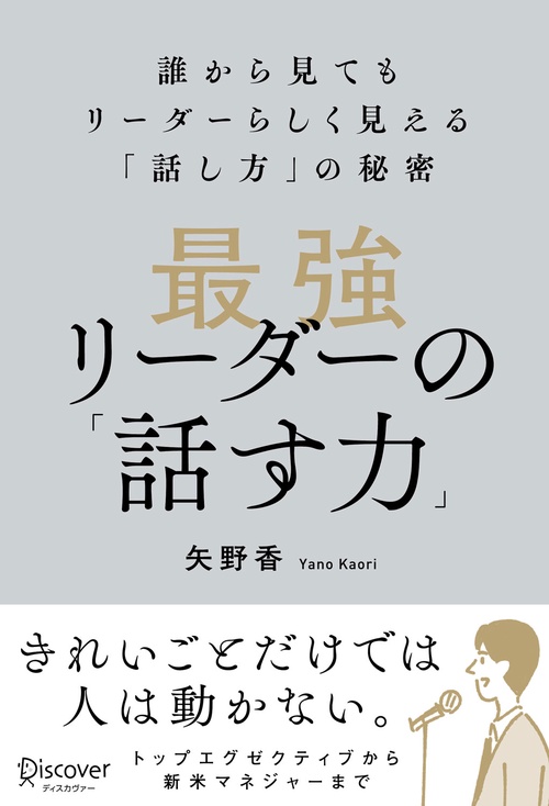 最強リーダーの「話す力」 誰から見てもリーダーらしく見える「話し方」の秘密