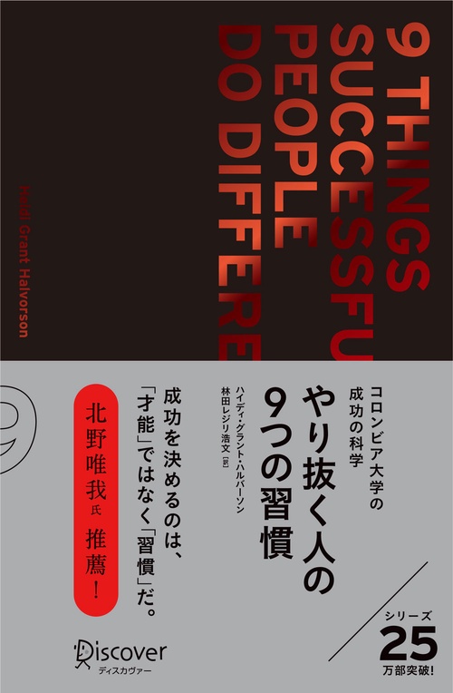 やり抜く人の9つの習慣 コロンビア大学の成功の科学