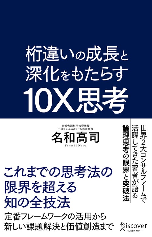 桁違いの成長と深化をもたらす10X思考