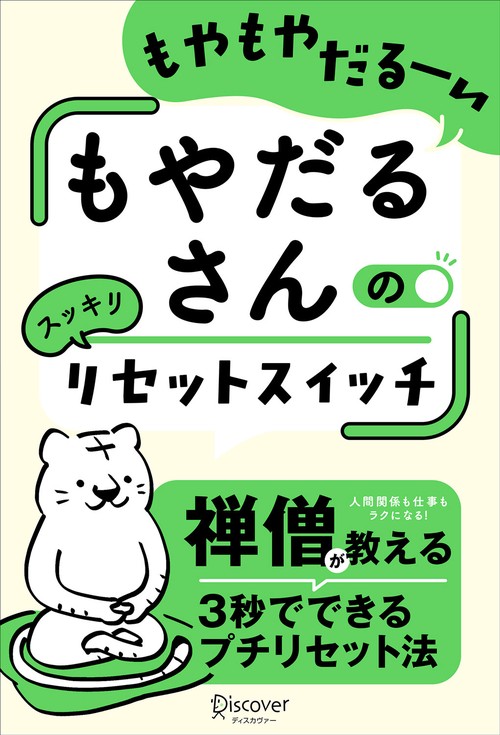 もやだるさんのリセットスイッチ もやもやだるーい
