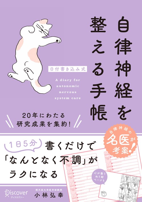 自律神経を整える手帳 日付書き込み式