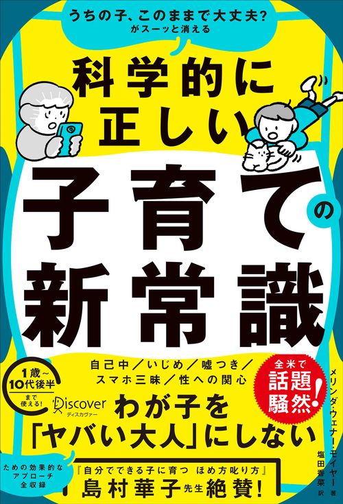 うちの子、このままで大丈夫?がスーッと消える科学的に正しい子育ての新常識