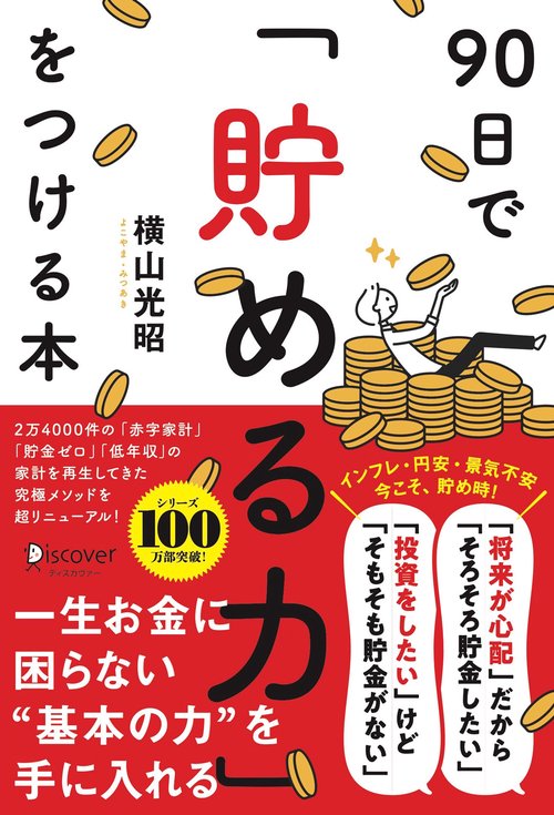 90日で「貯める力」をつける本