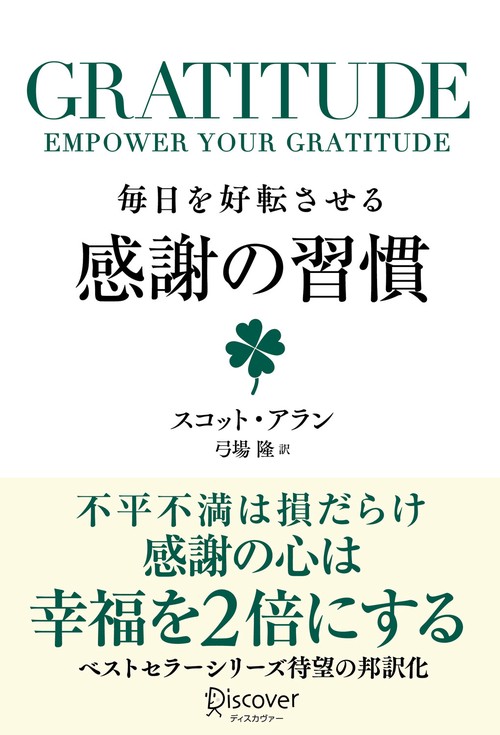 毎日を好転させる感謝の習慣 GRATITUDE