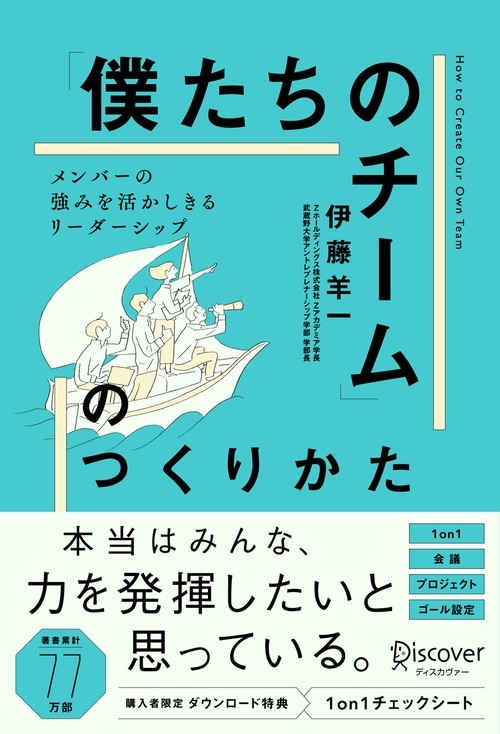「僕たちのチーム」のつくりかた メンバーの強みを活かしきるリーダーシップ