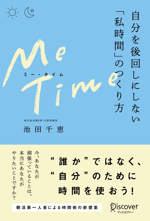 Me Time 自分を後回しにしない「私時間」のつくり方