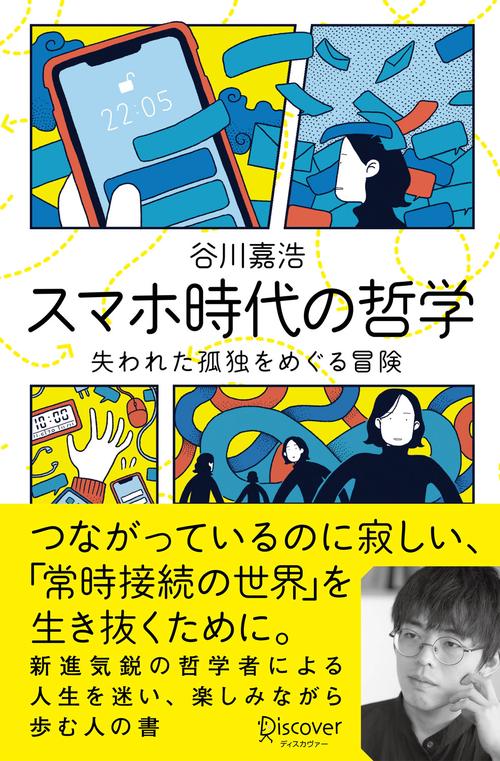 スマホ時代の哲学 失われた孤独をめぐる冒険
