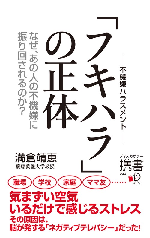 フキハラの正体 なぜ、あの人の不機嫌に振り回されるのか?