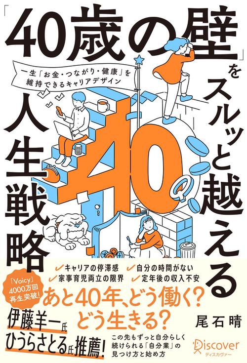 「40歳の壁」をスルッと越える人生戦略 一生「お金・つながり・健康」を維持できるキャリアデザイン