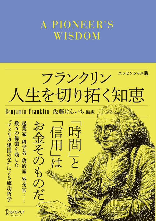 フランクリン人生を切り拓く知恵 エッセンシャル版