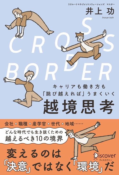 CROSS-BORDER キャリアも働き方も「跳び越えれば」うまくいく越境思考