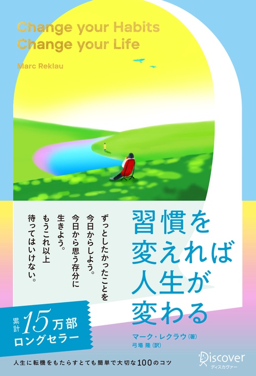 習慣を変えれば人生が変わる