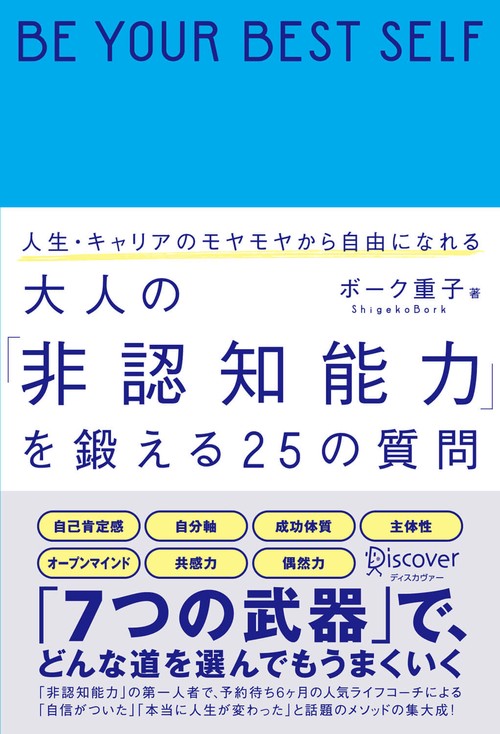 人生・キャリアのモヤモヤから自由になれる大人の「非認知能力」を鍛える25の質問