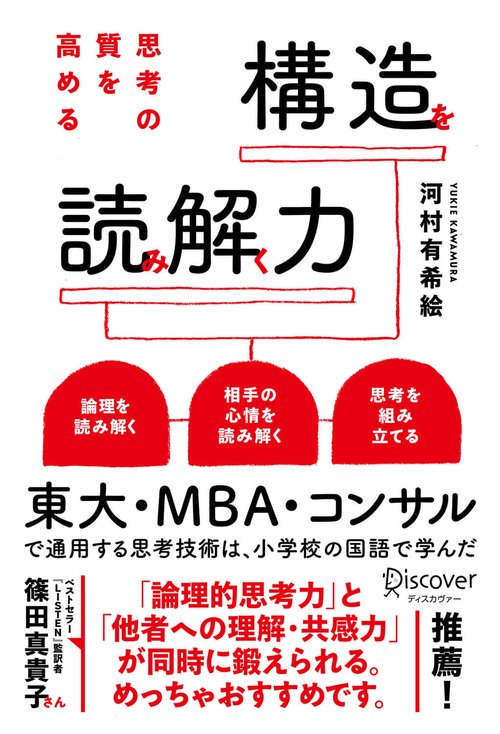 思考の質を高める構造を読み解く力