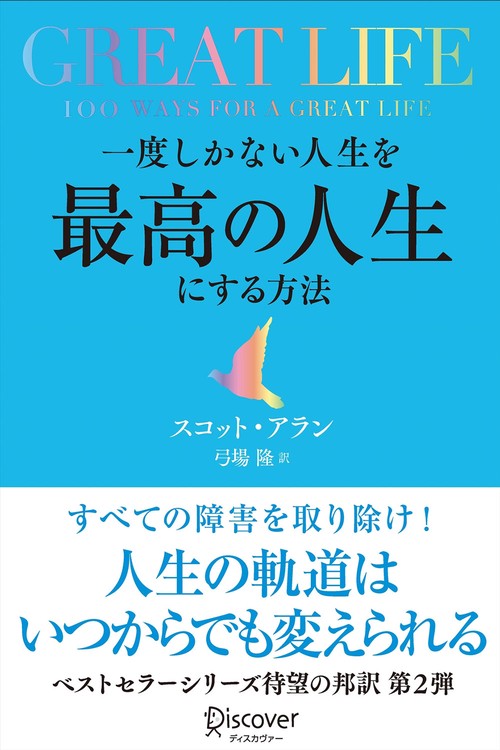 一度しかない人生を最高の人生にする方法 GREAT LIFE