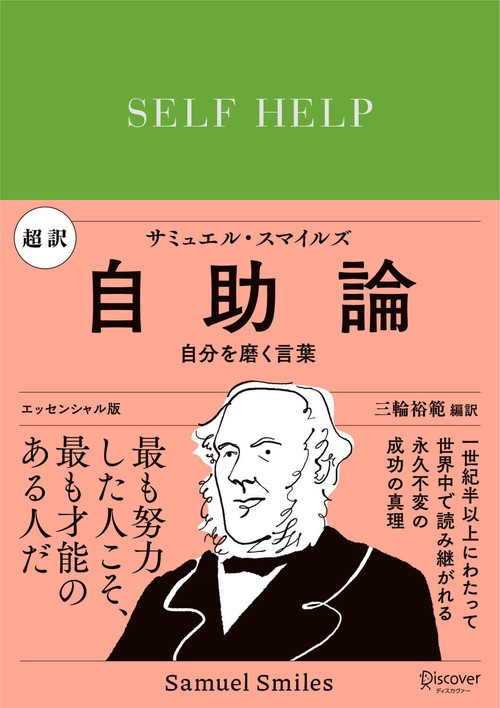 超訳自助論自分を磨く言葉 エッセンシャル版