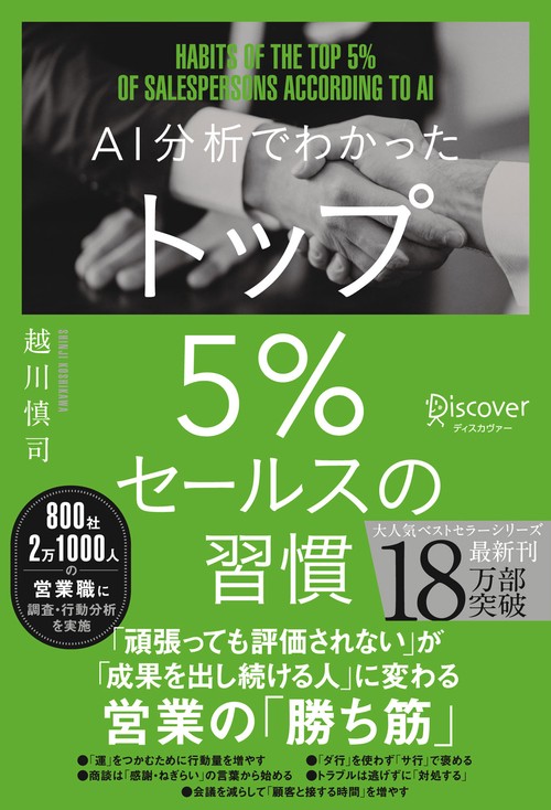 AI分析でわかったトップ5%セールスの習慣
