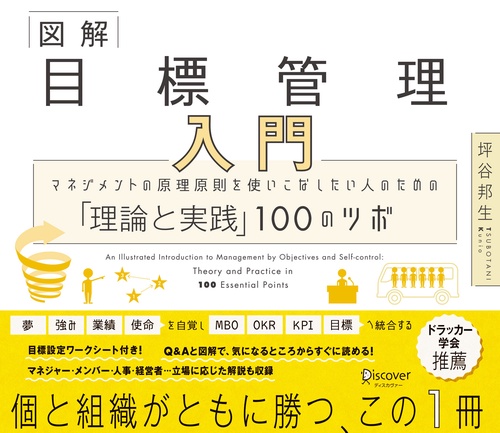 図解目標管理入門 マネジメントの原理原則を使いこなしたい人のための「理論と実践」100のツボ