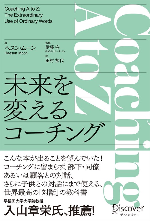 未来を変えるコーチング