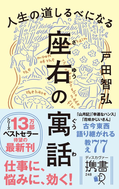 人生の道しるべになる座右の寓話