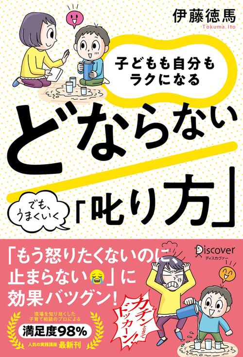 子どもも自分もラクになるどならない「叱り方」 でも、うまくいく
