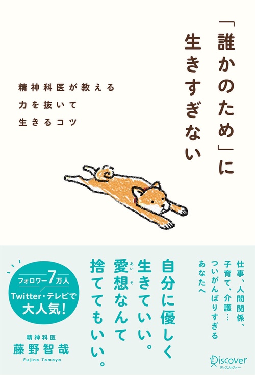 「誰かのため」に生きすぎない 精神科医が教える力を抜いて生きるコツ