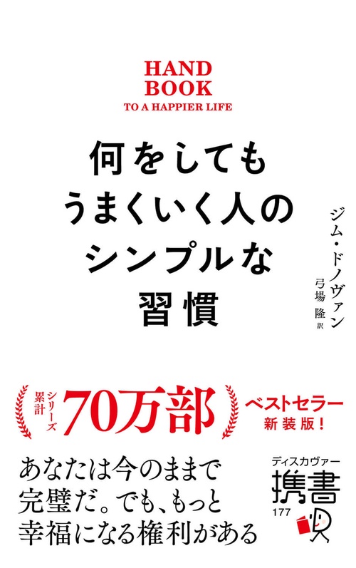 何をしてもうまくいく人のシンプルな習慣