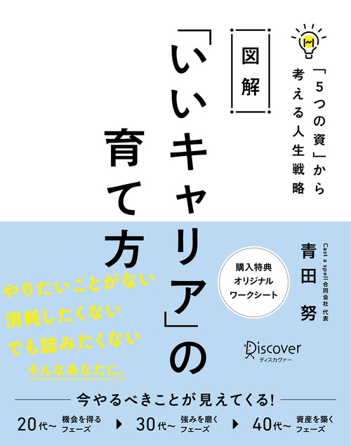 図解「いいキャリア」の育て方 「5つの資」から考える人生戦略