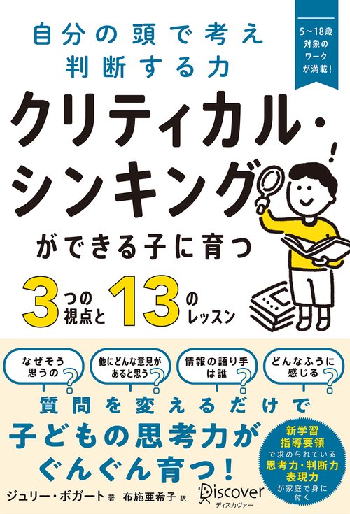 クリティカル・シンキングができる子に育つ3つの視点と13のレッスン 自分の頭で考え判断する力