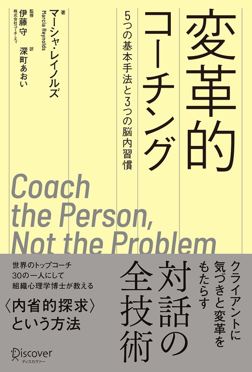 変革的コーチング 5つの基本手法と3つの脳内習慣